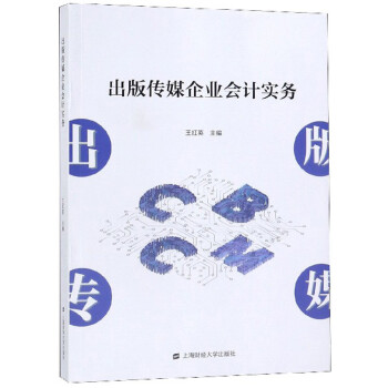 出版傳媒企業會計實務 出版傳媒企業會計實務