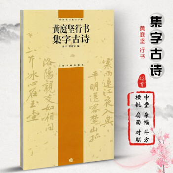 中國古詩集字字帖系列 中國古詩集字字帖系列