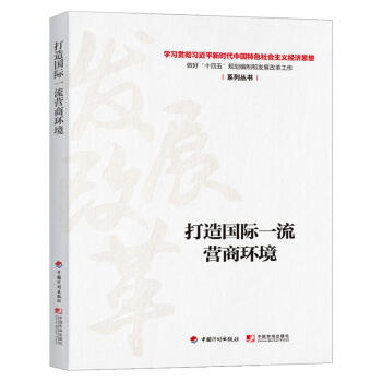 打造國際一流營商環境 打造國際一流營商環境
