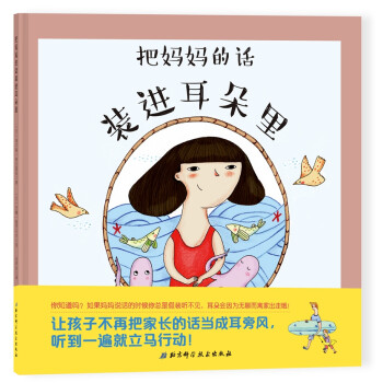 把媽媽的話裝進耳朵里 把媽媽的話裝進耳朵里
