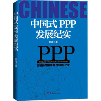 中國式PPP發展紀實 中國式PPP發展紀實