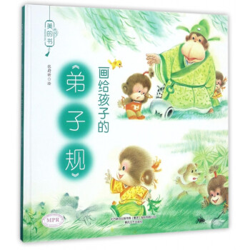畫給孩子的《弟子規(guī)》 畫給孩子的《弟子規(guī)》