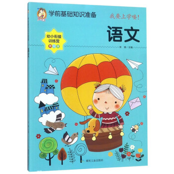 幼小銜接訓(xùn)練營-語文 幼小銜接訓(xùn)練營-語文