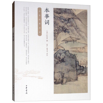 中華經典詩話本事詞 中華經典詩話本事詞