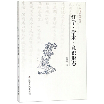 紅學.學術.意識形態 紅學.學術.意識形態