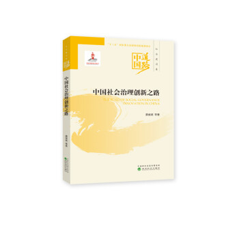 中國社會治理創(chuàng)新之路 中國社會治理創(chuàng)新之路