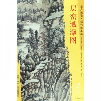 層巒濺瀑圖/東方畫譜 層巒濺瀑圖/東方畫譜