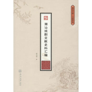 潮汕戲劇文獻史料匯編 潮汕戲劇文獻史料匯編