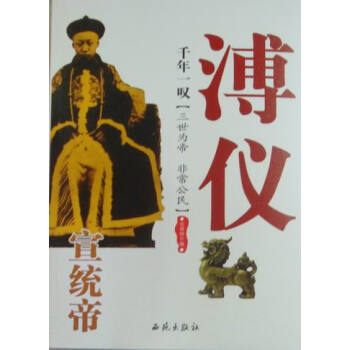 千年一嘆宣統帝溥儀 千年一嘆宣統帝溥儀