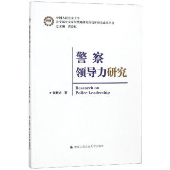 警察領(lǐng)導(dǎo)力研究張躍進(jìn) 警察領(lǐng)導(dǎo)力研究張躍進(jìn)