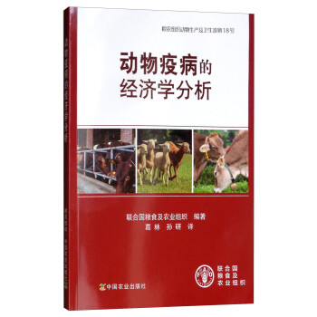 動物疫病的經濟學分析 動物疫病的經濟學分析