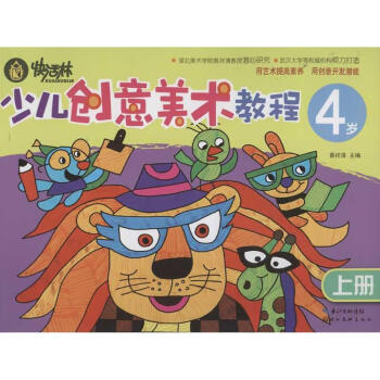 少兒創(chuàng)意美術(shù)教程4歲 少兒創(chuàng)意美術(shù)教程4歲
