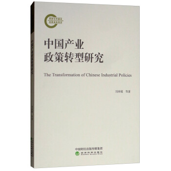 中國產(chǎn)業(yè)政策轉(zhuǎn)型研究 中國產(chǎn)業(yè)政策轉(zhuǎn)型研究