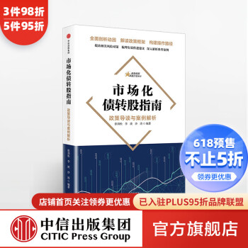市場化債轉股指南圖書 市場化債轉股指南圖書