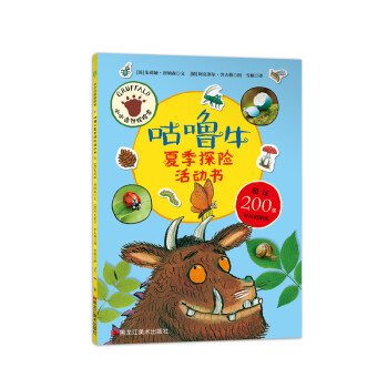 咕嚕牛夏季探險(xiǎn)活動(dòng)書 咕嚕牛夏季探險(xiǎn)活動(dòng)書