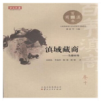 滇域藏商——馬鑄材傳 滇域藏商——馬鑄材傳