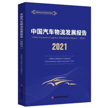 中國汽車物流發(fā)展報告 中國汽車物流發(fā)展報告