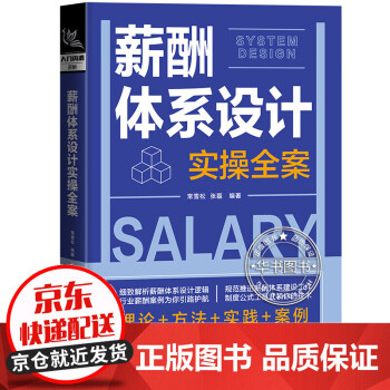 薪酬體系設(shè)計(jì)實(shí)操全案 薪酬體系設(shè)計(jì)實(shí)操全案