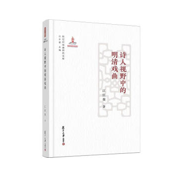 詩人視野中的明清戲曲 詩人視野中的明清戲曲