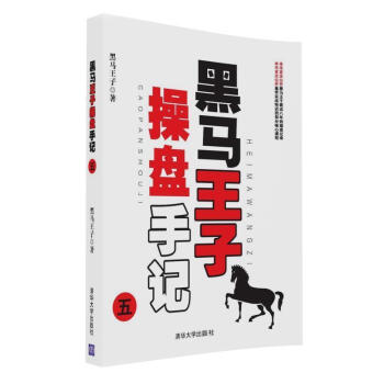 黑馬王子操盤(pán)手記.五 黑馬王子操盤(pán)手記.五