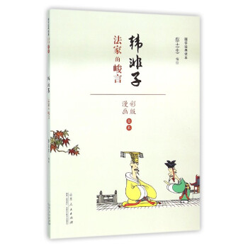 韓非子/國學(xué)經(jīng)典讀本 韓非子/國學(xué)經(jīng)典讀本