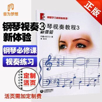 鋼琴視奏教程新體驗(yàn) 鋼琴視奏教程新體驗(yàn)