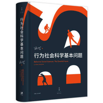 行為社會科學基本問題 行為社會科學基本問題