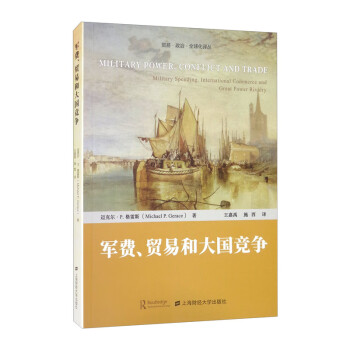 軍費(fèi)、貿(mào)易和大國(guó)競(jìng)爭(zhēng) 軍費(fèi)、貿(mào)易和大國(guó)競(jìng)爭(zhēng)