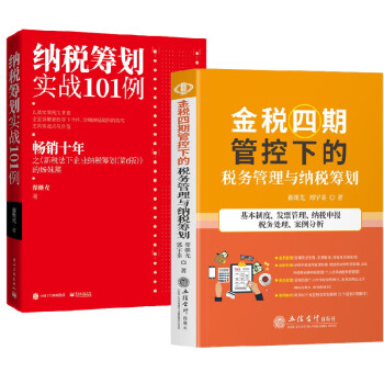 納稅籌劃實戰101例 納稅籌劃實戰101例
