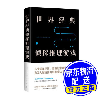 世界經(jīng)典偵探推理游戲 世界經(jīng)典偵探推理游戲