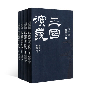 毛宗崗批評(píng)本三國(guó)演義 毛宗崗批評(píng)本三國(guó)演義