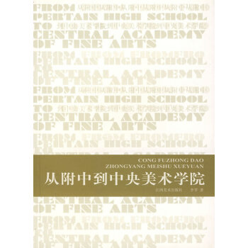 從附中到中央美術學院 從附中到中央美術學院