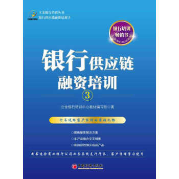 銀行供應(yīng)鏈融資培訓(xùn)3 銀行供應(yīng)鏈融資培訓(xùn)3