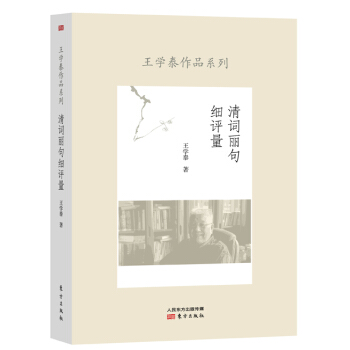 清詞麗句細評量王學泰 清詞麗句細評量王學泰