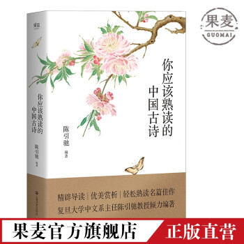 你應(yīng)該熟讀的中國(guó)古詩(shī) 你應(yīng)該熟讀的中國(guó)古詩(shī)