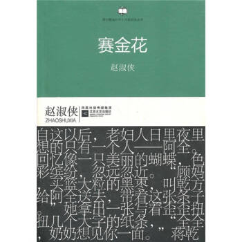 賽金花紅塵盡處趙淑俠