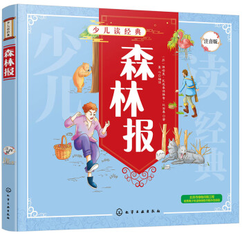 少兒讀經(jīng)典--森林報(bào) 少兒讀經(jīng)典--森林報(bào)