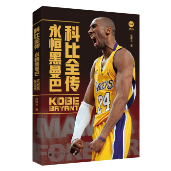 科比全傳永恒黑曼巴 科比全傳永恒黑曼巴