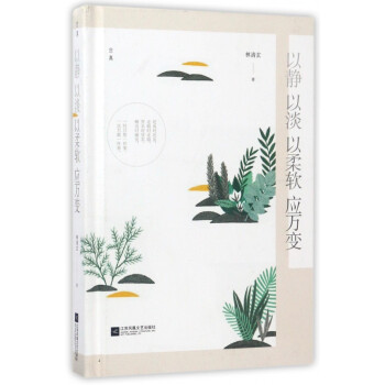 以靜以淡以柔軟應(yīng)萬(wàn)變 以靜以淡以柔軟應(yīng)萬(wàn)變