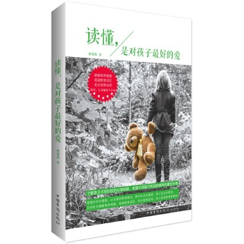 讀懂,是對孩子好的愛 讀懂,是對孩子好的愛
