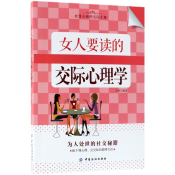 女人要讀的交際心理學 女人要讀的交際心理學