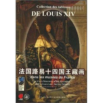 法國(guó)路易十四國(guó)王藏畫 法國(guó)路易十四國(guó)王藏畫