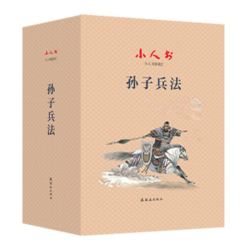 小人書閱讀匯孫子兵法 小人書閱讀匯孫子兵法