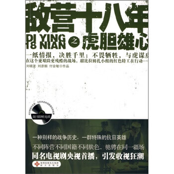 敵營十八年之虎膽雄心 敵營十八年之虎膽雄心