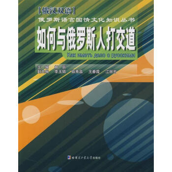 如何與俄羅斯人打交道