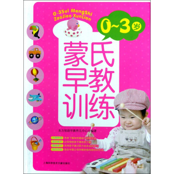 0-3歲蒙氏早教訓練 0-3歲蒙氏早教訓練