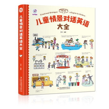 兒童情景對(duì)話英語(yǔ)大全 兒童情景對(duì)話英語(yǔ)大全