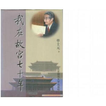 我在故宮七十年單士元 我在故宮七十年單士元