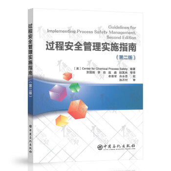 過程安全管理實施指南 過程安全管理實施指南