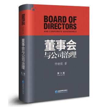 董事會與公司治理精裝 董事會與公司治理精裝